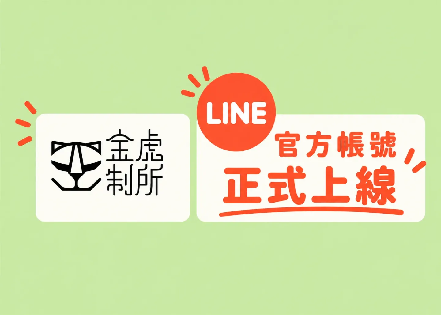 金虎制所 官方Line帳號正式上線